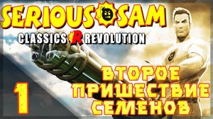 Второе пришествие коопного крестца | Serious Sam Classic Revolution #СТРИМ 1| #serioussam