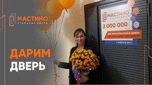 Мастино - 2000000 дверь