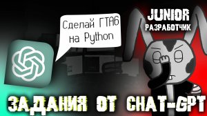 Делаю программы на PYTHON, которые предлагает ChatGPT! Челлендж
