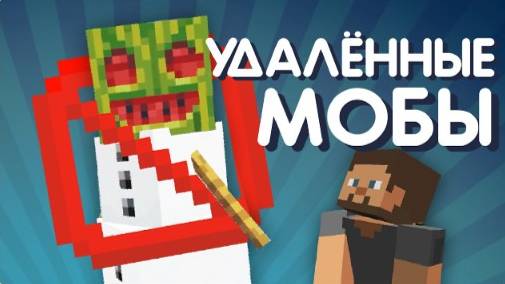 72 Удалённых моба Майнкрафта (Сайфер Перезалив)