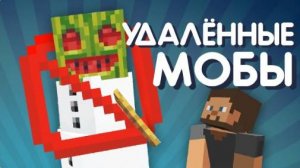 72 Удалённых моба Майнкрафта (Сайфер Перезалив)
