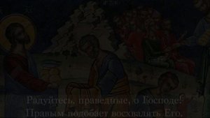 Глас 1, прокимен воскресный. Богослужебное пение на русском языке