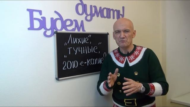 Потерянные 2010е