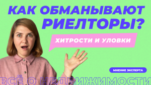 Как обманывают риэлторы при продаже квартиры? Схемы мошенничества с недвижимостью