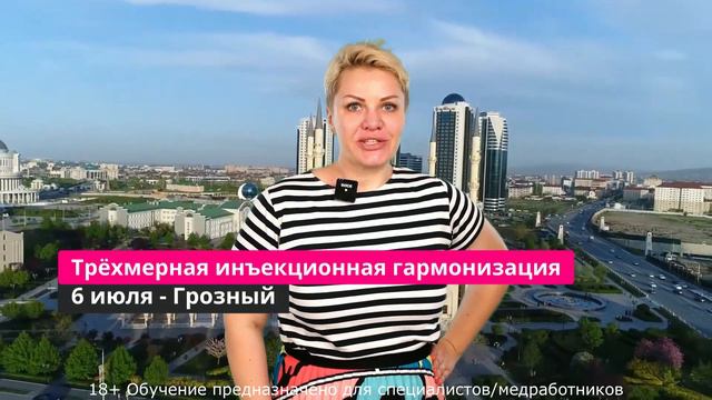 06/07 Грозный. Трёхмерная инъекционная гармонизация лица ротационными филлерами FEEL DERLI