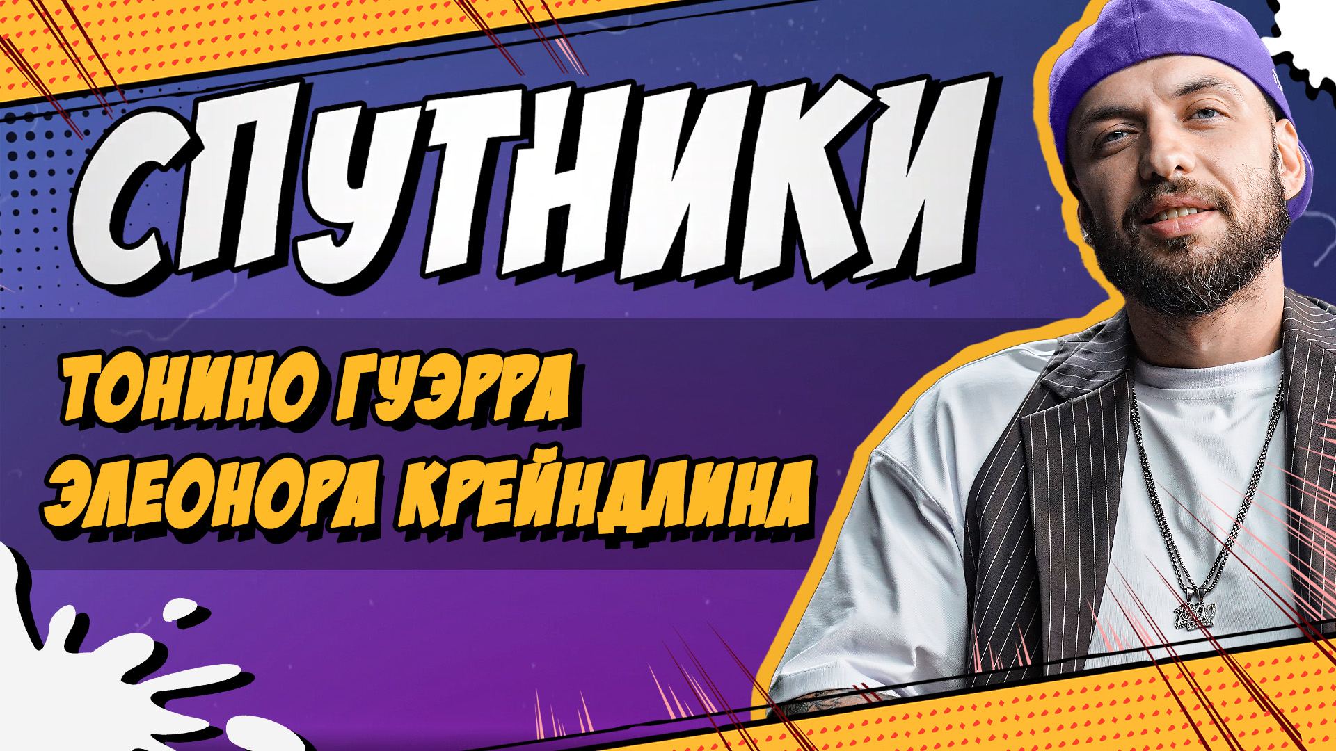 СПУТНИКИ #19. ТОНИНО ГУЭРРА И ЭЛЕОНОРА КРЕЙНДЛИНА