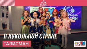 Талисман - В Кукольной Стране (Выступление на Детском радио)