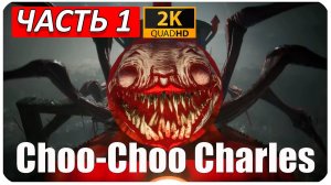 СТРАШНЫЙ ТОМАС ► Choo-Choo Charles  ► ТОМАС И ЕГО ДРУГ ЧАРЛЬЗ