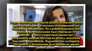 Шойгу назначил пресс-секретарем журналистку