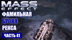 Mass Effect прохождение - "ТУНТАУ" ФАМИЛЬНАЯ БРОНЯ РЕКСА (русская озвучка) #41