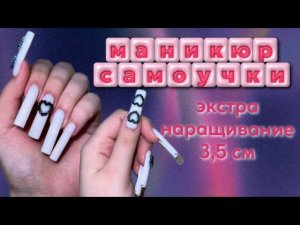 МАНИКЮР САМОУЧКИ. наращиваю 3,5 см. маникюр САМА СЕБЕ⭐️ объемные фигурки