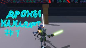 атака роботов Clone Drone in The Danger Zone #1