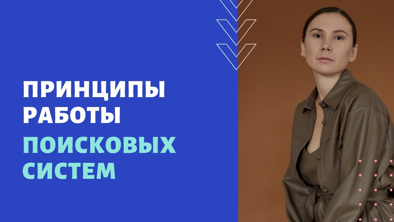 Принципы работы поисковых систем | Сеослон
