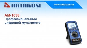 Цифровой мультиметр АКТАКОМ АМ-1038