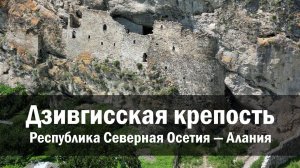 Скальная крепость Дзивгис, Республика Северная Осетия — Алания, Алагирский район, село Дзивгис
