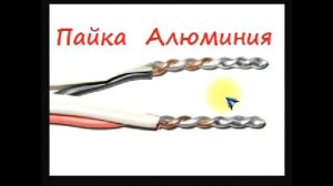 sxematube - пайка-соединение алюминиевых проводов