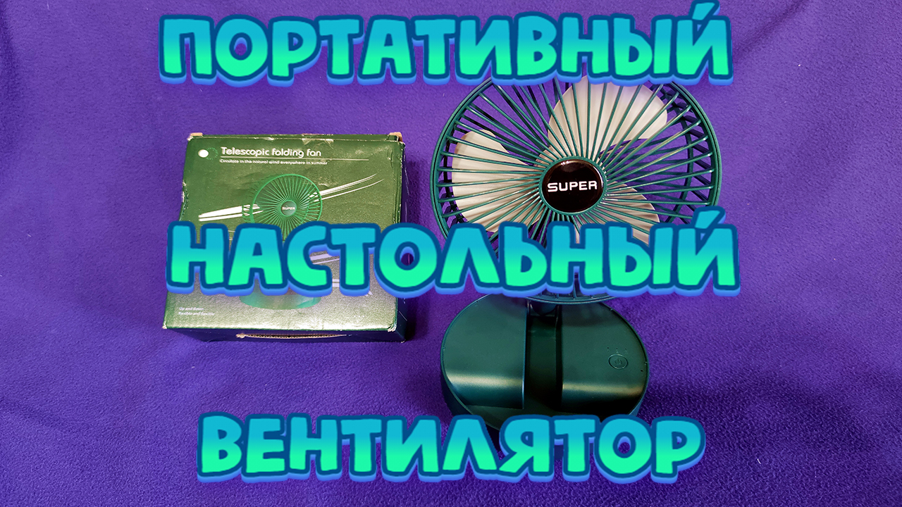 ПОРТАТИВНЫЙ НАСТОЛЬНЫЙ ВЕНТИЛЯТОР