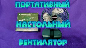 ПОРТАТИВНЫЙ НАСТОЛЬНЫЙ ВЕНТИЛЯТОР