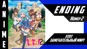 Этот замечательный мир! / Kono Subarashii Sekai ni Shukufuku wo!  [ 4k ED №2 ]