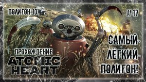 САМЫЙ ЛЁГКИЙ ПОЛИГОН! ПОЛИГОН №10 | Прохождение ATOMIC HEART #17