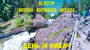 Одиночное велопутешествие по России / Кивач день 14