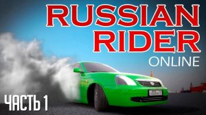 Покупаем тачки в Russian Rider Online и отвечаем на ваши вопросы (Часть 1)