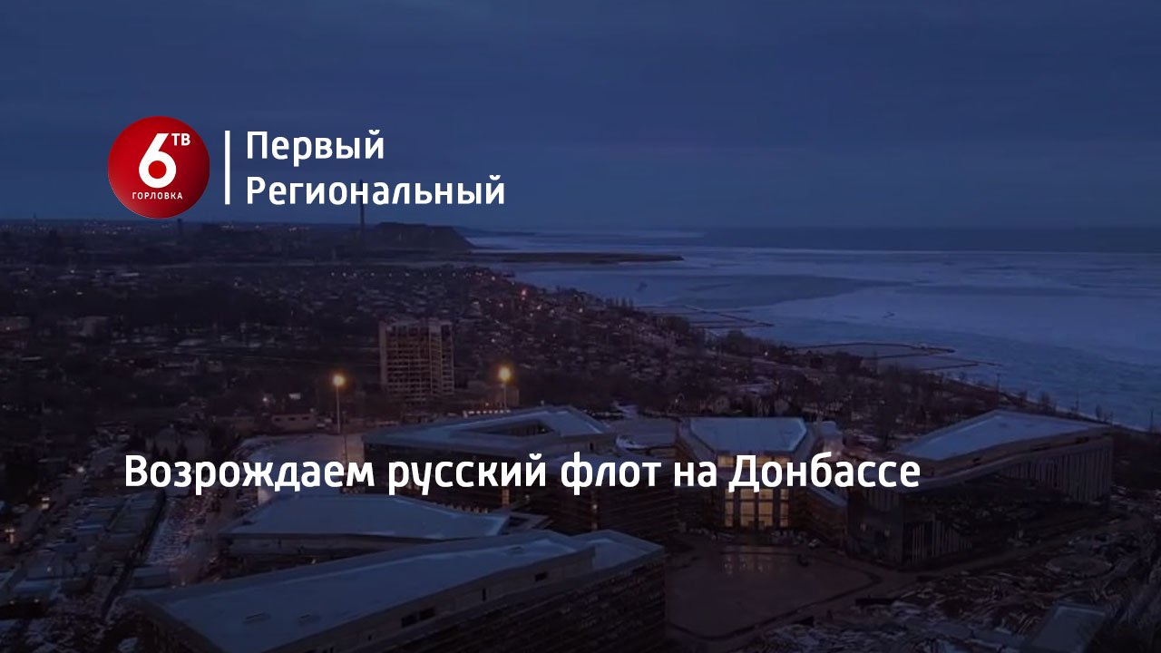 Возрождаем русский флот на Донбассе