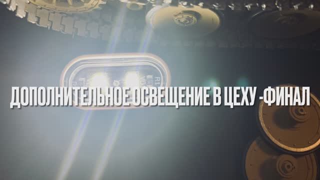 Дополнительное освещение в цеху - финал