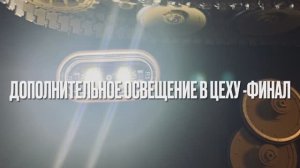 Дополнительное освещение в цеху - финал