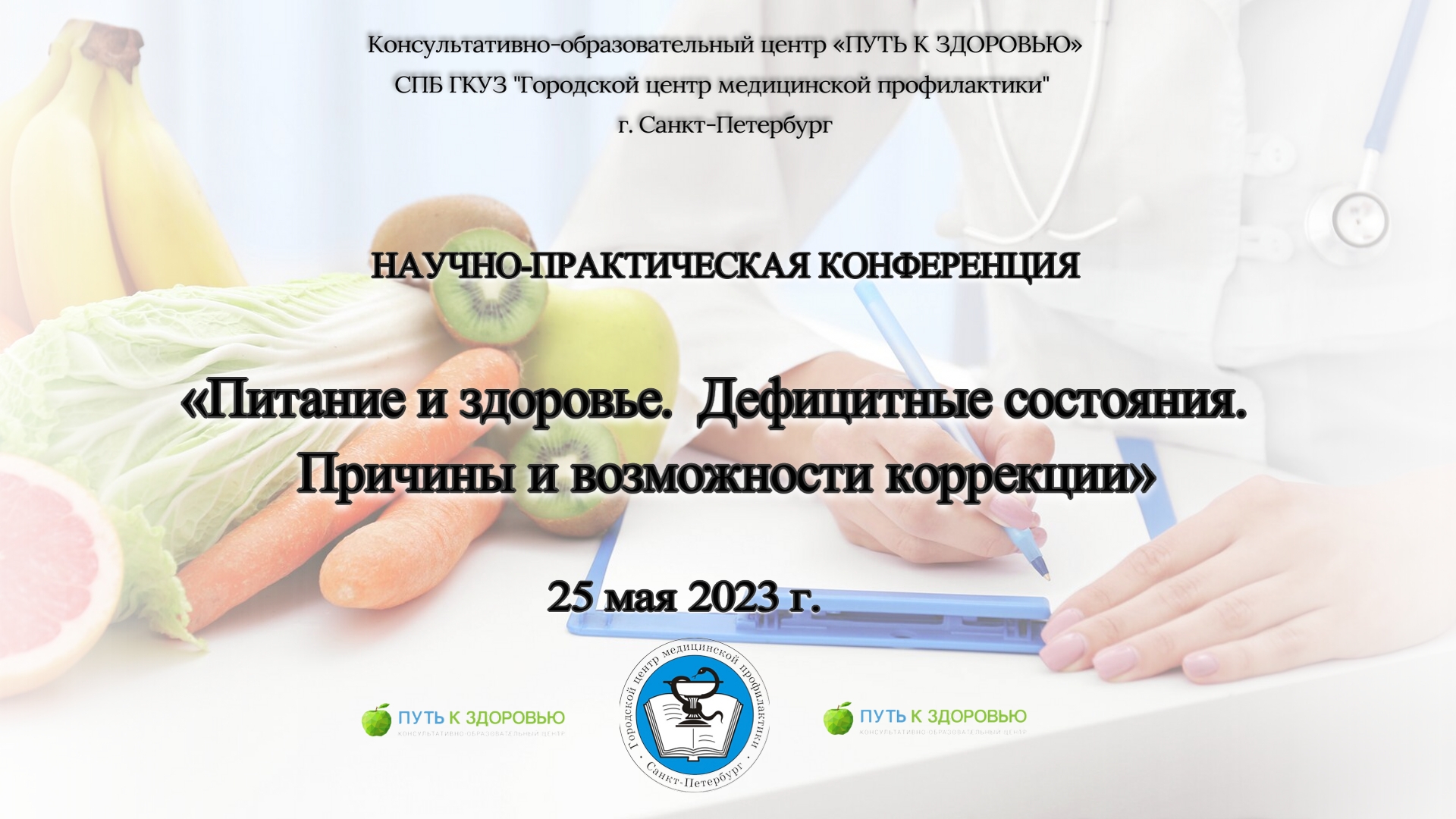 Научно-практическая конференция «Питание и здоровье» 25 мая 2023г.