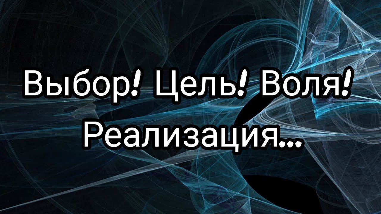 Нейрореабилитация.  О свободе выбора, при постановке цели.