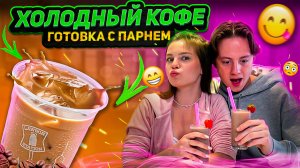 ХОЛОДНЫЙ КОФЕ | ГОТОВКА С ПАРНЕМ