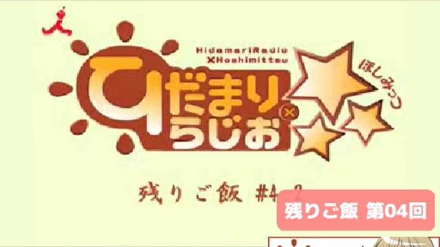 히다마리 라디오×☆☆☆ 제4회 - 남은밥 [자막] смотреть онлайн