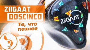 ZIIGAAT DOSCINCO обзор наушников – И снова отличные!