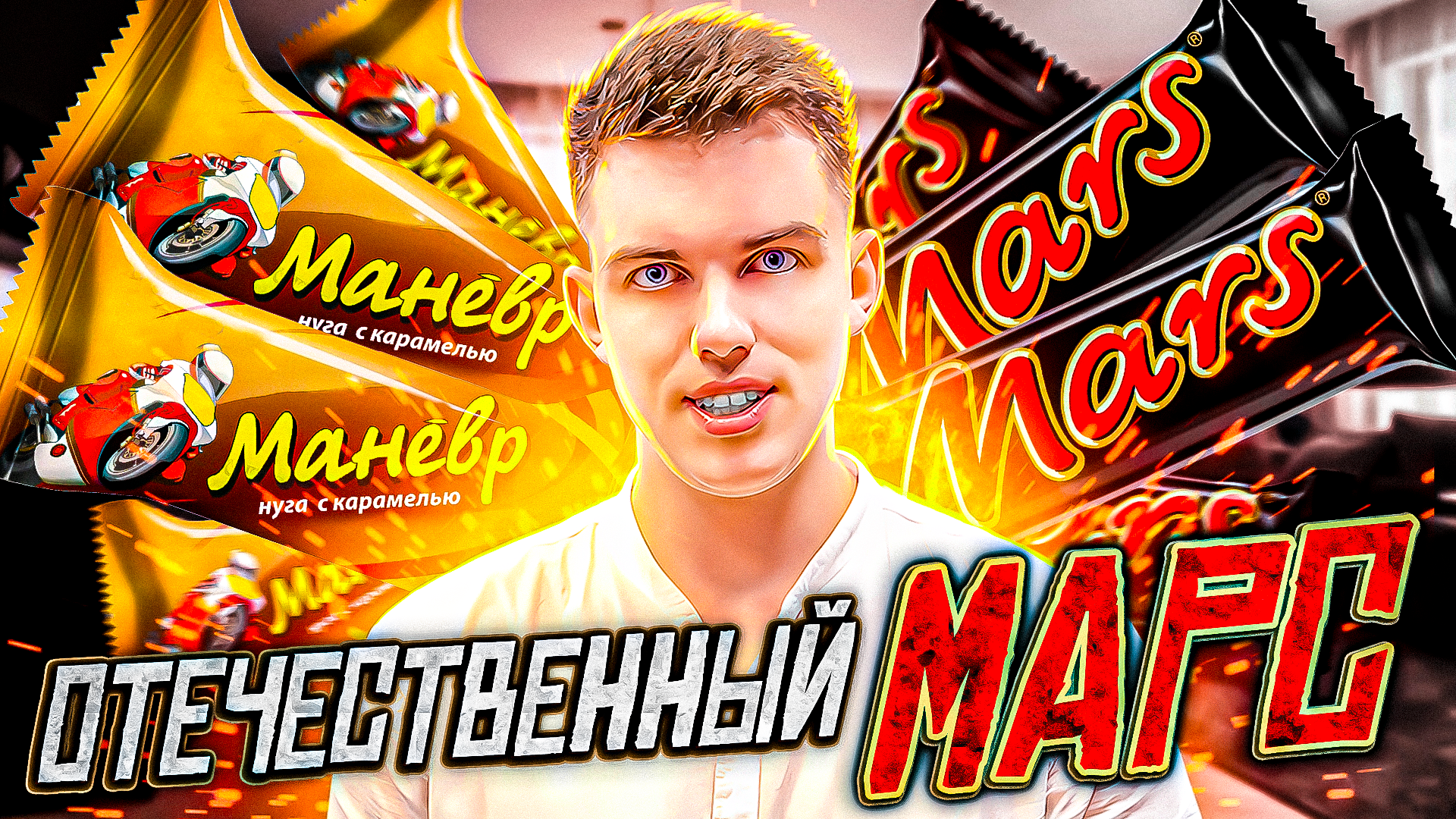 MARS? vs МАНЕВР? | Какой батончик вкуснее?