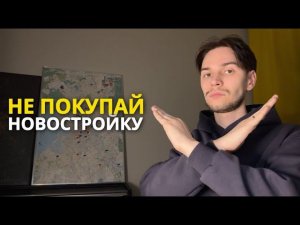 Пять причин не покупать квартиру в новостройке под сдачу!