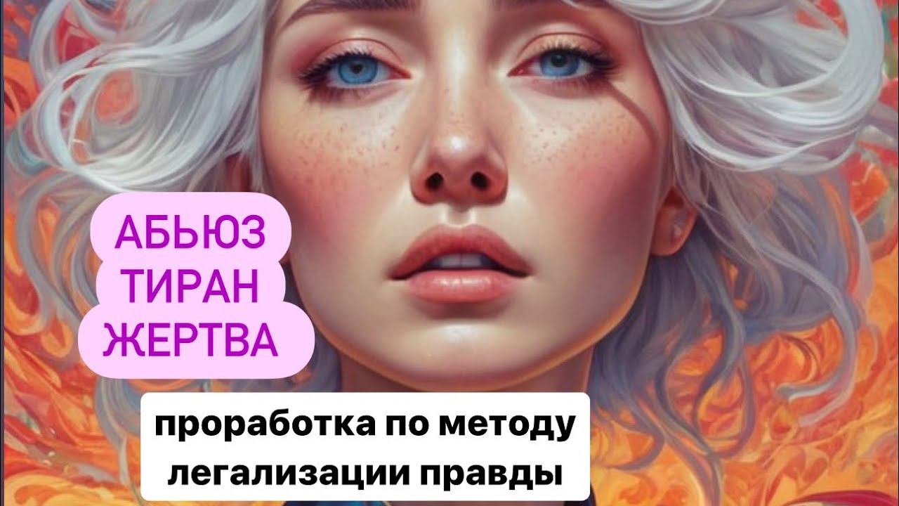 АБЬЮЗ ТИРАН ЖЕРТВА #методлегализацииправды #проработки #юлияивлиева