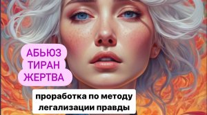 АБЬЮЗ ТИРАН ЖЕРТВА #методлегализацииправды #проработки #юлияивлиева