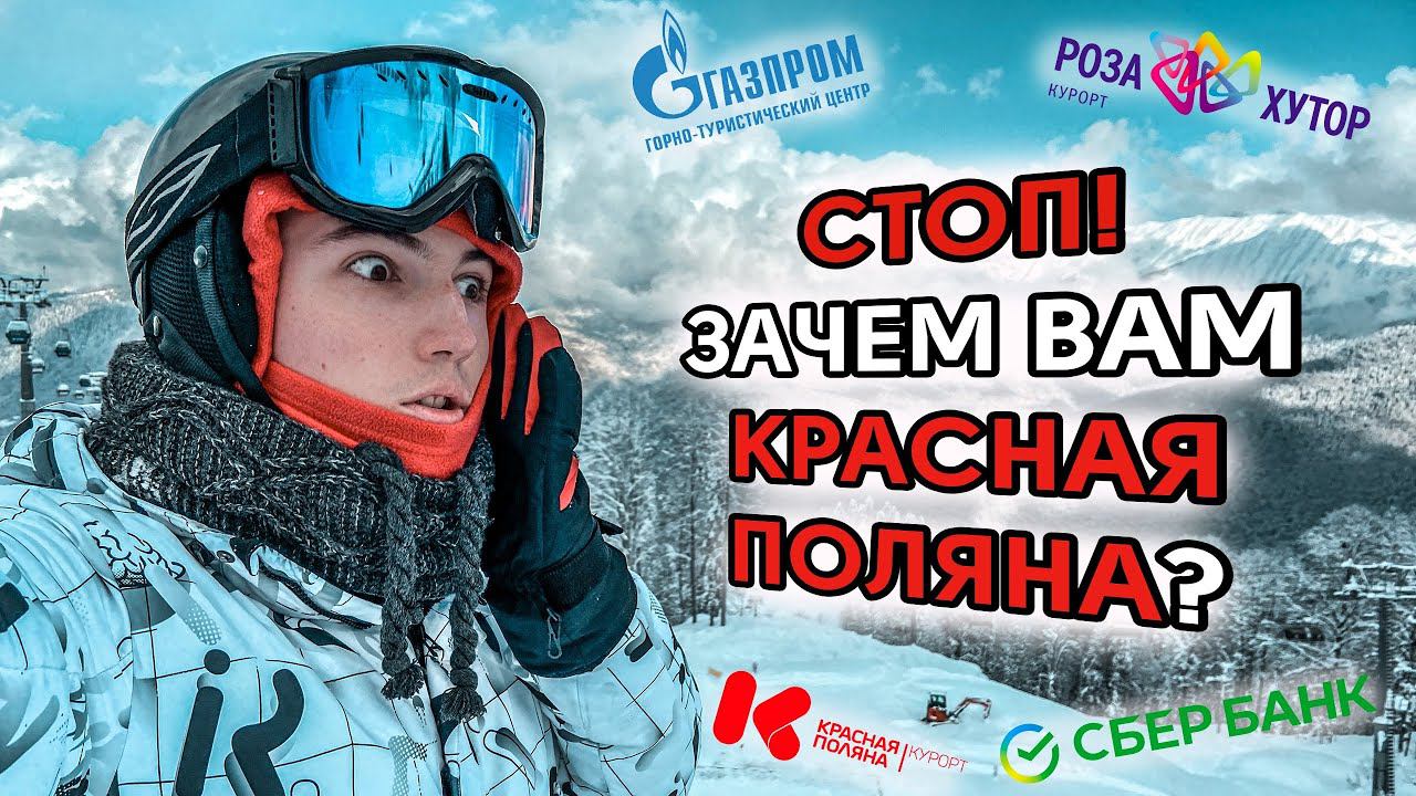 СТОП! ЗАЧЕМ ВАМ КРАСНАЯ ПОЛЯНА? Тревел блог от выпускника экономического факультета МГУ смотреть онлайн