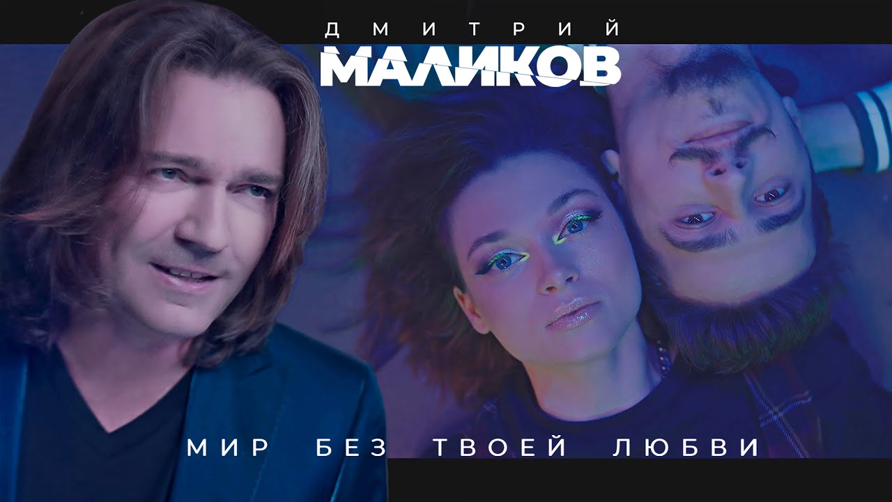 Дмитрий Маликов - Мир без твоей любви