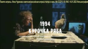 ДвК 17 января 2023 была похоронена Инна Чурикова 5.10.43 - 14.01.2023 Памяти Актрисы сборник ролей