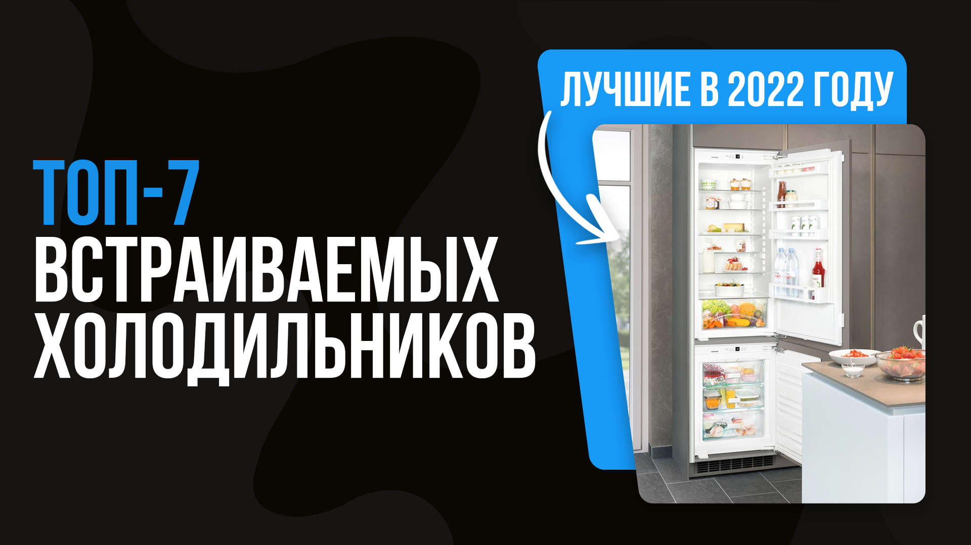 Рейтинг холодильников с ноу фрост. Холодильник 2022. Холодильник 2022 года. Лучшие холодильники 2022. Топ холодильников 2022.