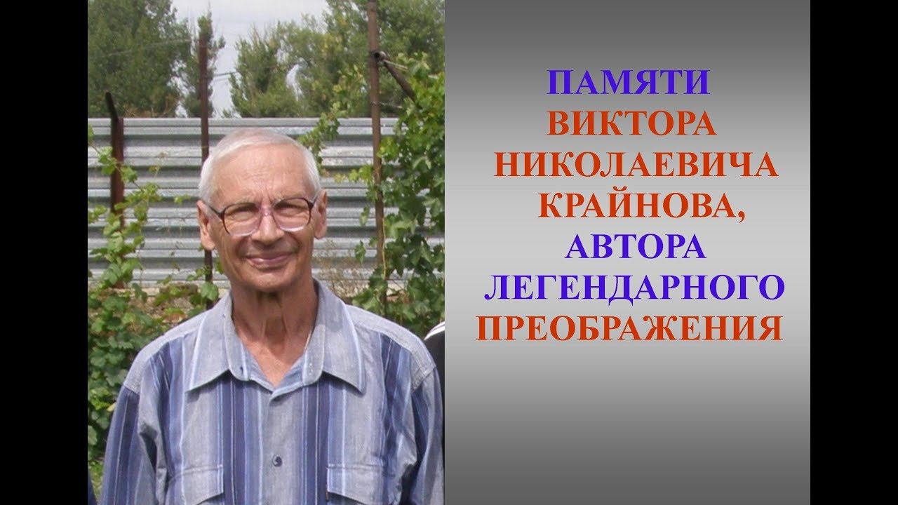 Памяти Виктора Николаевича Крайнова - автора легендарного Преображения смотреть онлайн