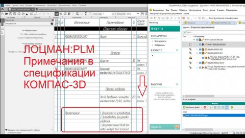 КОМПАС-3D. Лоцман:PLM. Примечания в спецификации.