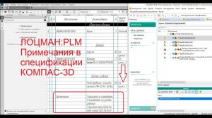 КОМПАС-3D. Лоцман:PLM. Примечания в спецификации.