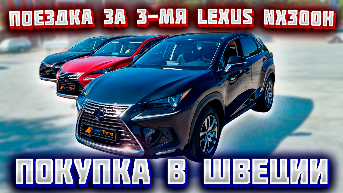 Покупка в Швеции 3-х автомобилей Lexus NX300H.