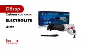 Сабельная пила Electrolite СП-1200 3197