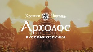 Хроники Миртаны: Архолос ➤ Русская озвучка [КОРТЕС / КОРУМ / ДИРК / ЙОХАН] #архолос