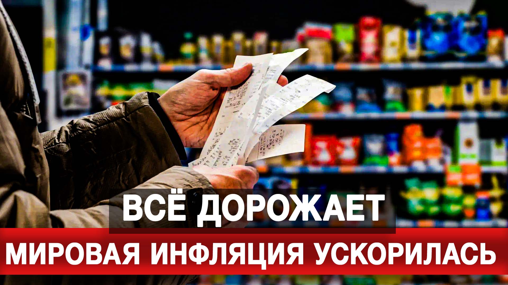 Всё дорожает. Мировая инфляция ускорилась