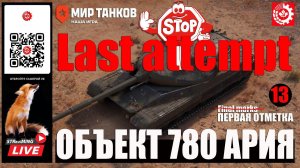 МИР ТАНКОВ : Объект 780 Первая отметка 13